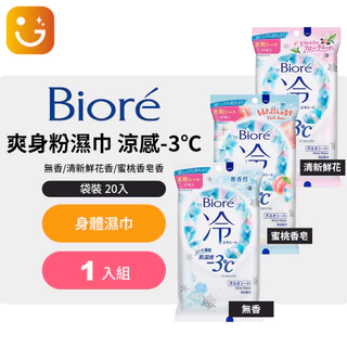 【樂選購物】Biore蜜妮 爽身粉濕巾-袋裝 20入涼感3℃ (無香/清新鮮花香/蜜桃香皂香)