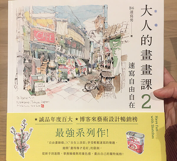 推薦書：大人的畫畫課，速寫自由自在。