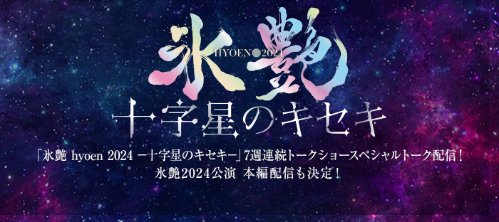 氷艶 HYOEN 2024 -十字星のキセキ-