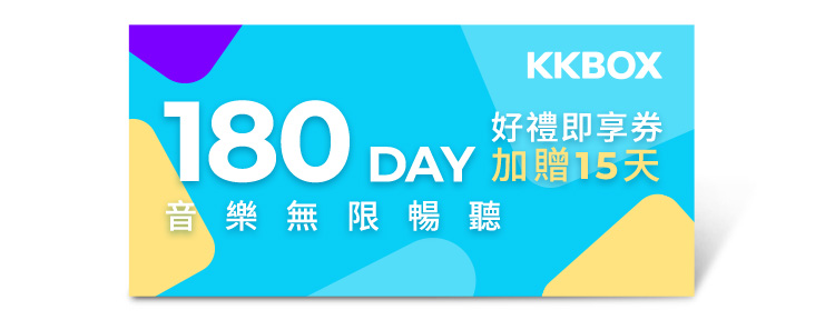 KKBOX 180天加贈15 天音樂無限暢聽好禮即享券