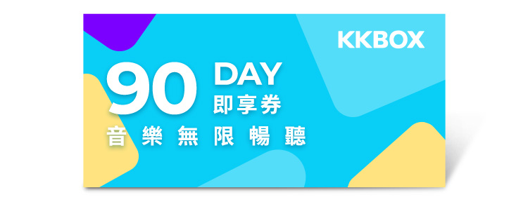 KKBOX 90天音樂無限暢聽兌換券