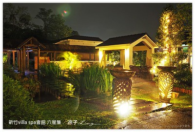 【新竹】六星集Villa Spa 會館(早餐、晚餐、夜景篇)  享受慵懶悠閒的寧靜夜晚