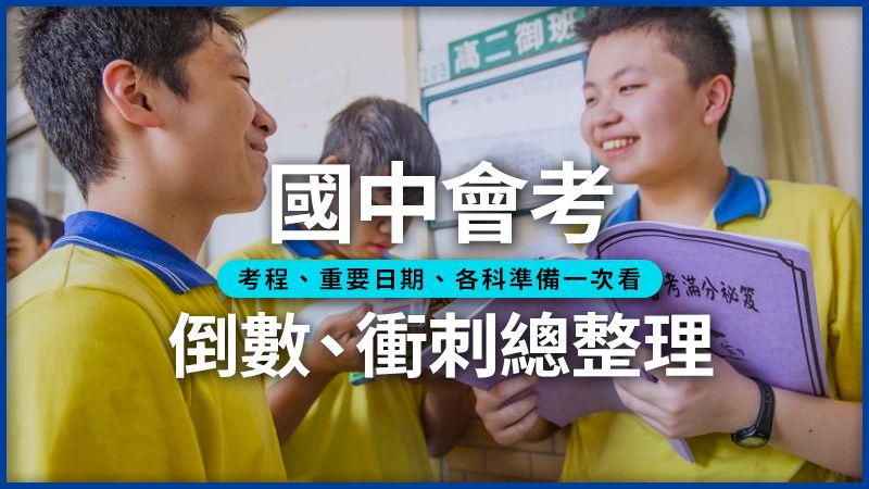 113國中教育會考日期、時間、時程、考程表：各科準備攻略。黃建賓攝