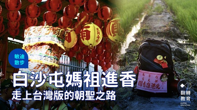 媽祖進香或遶境的活動，其實概念跟各國的「朝聖之路」極為相似。閃妮提供