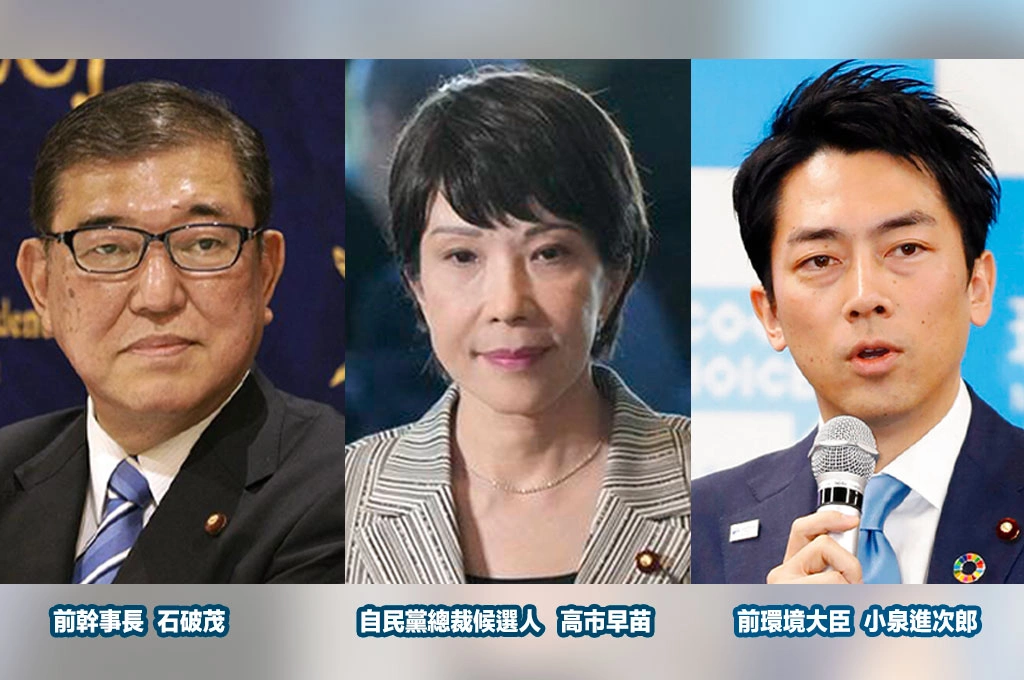 自民黨新任總統將出爐...《日經》分析三候選人政策、解散戰略走向一次看