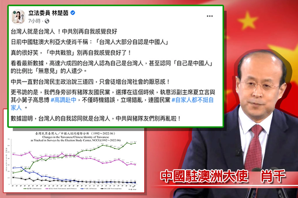 自我感覺良好？中國駐澳大使稱台灣人都認同自己是中國人 林楚茵舉調查數據打臉：台灣人就是台灣人！