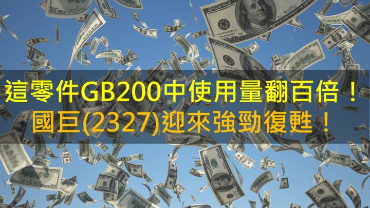 這零件GB200中使用量翻百倍！國巨(2327)迎來強勁復甦！