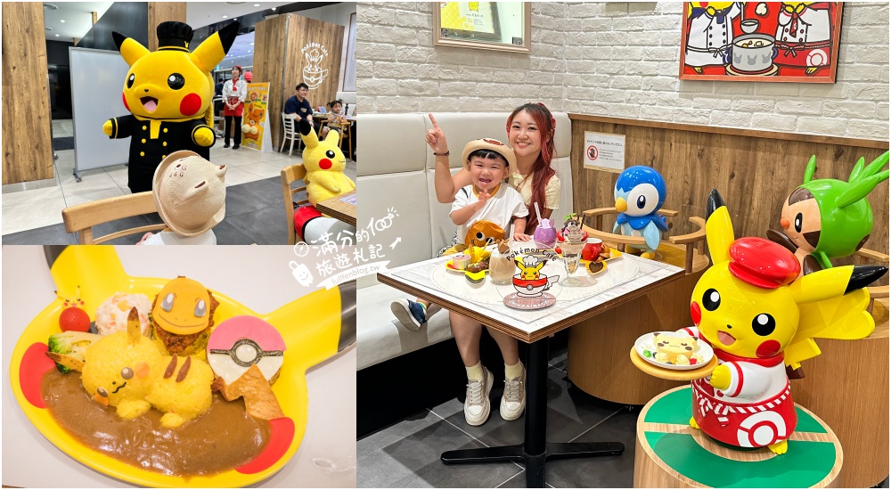 延伸閱讀：大阪親子景點【寶可夢咖啡廳大阪心齋橋】大阪Pokémon Cafe用餐預約攻略,與皮卡丘一起用餐下午茶!