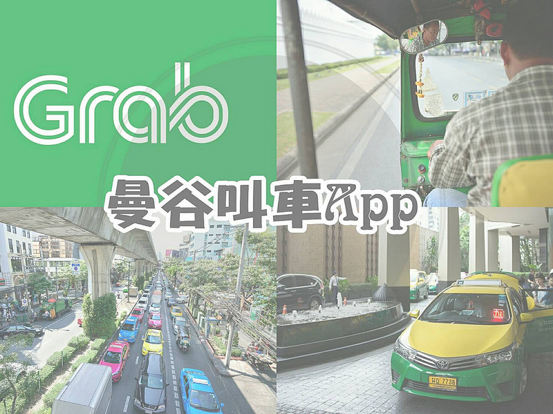 延伸閱讀：【泰國曼谷】Grab計程車APP/ 曼谷自由行交通／曼谷叫計程車實用APP介紹分享~不再擔心司機亂喊價不跳表的問題啦