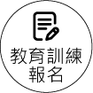 教育訓練報名