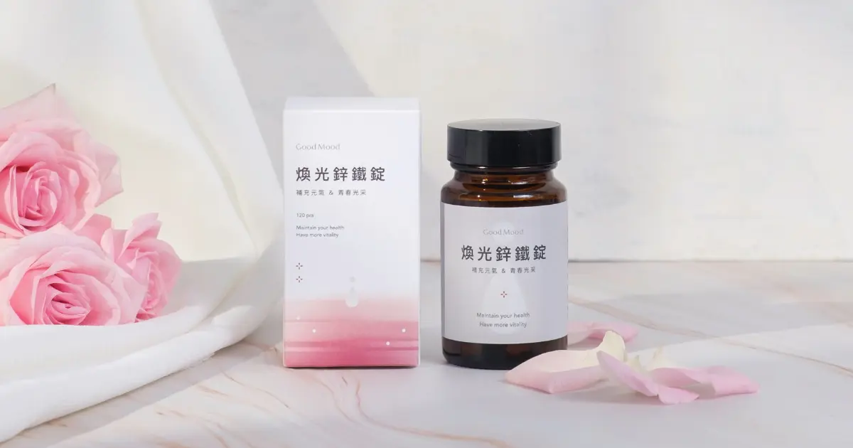 好氣色goodmood煥光鋅鐵錠