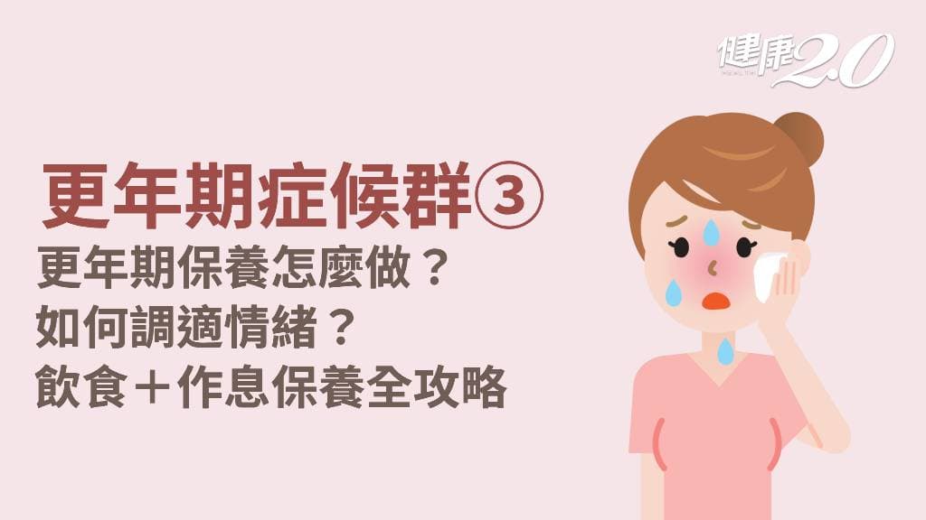 更年期症候群／更年期保養吃什麼？情緒低落怎麼辦？7大保健法安度更年期