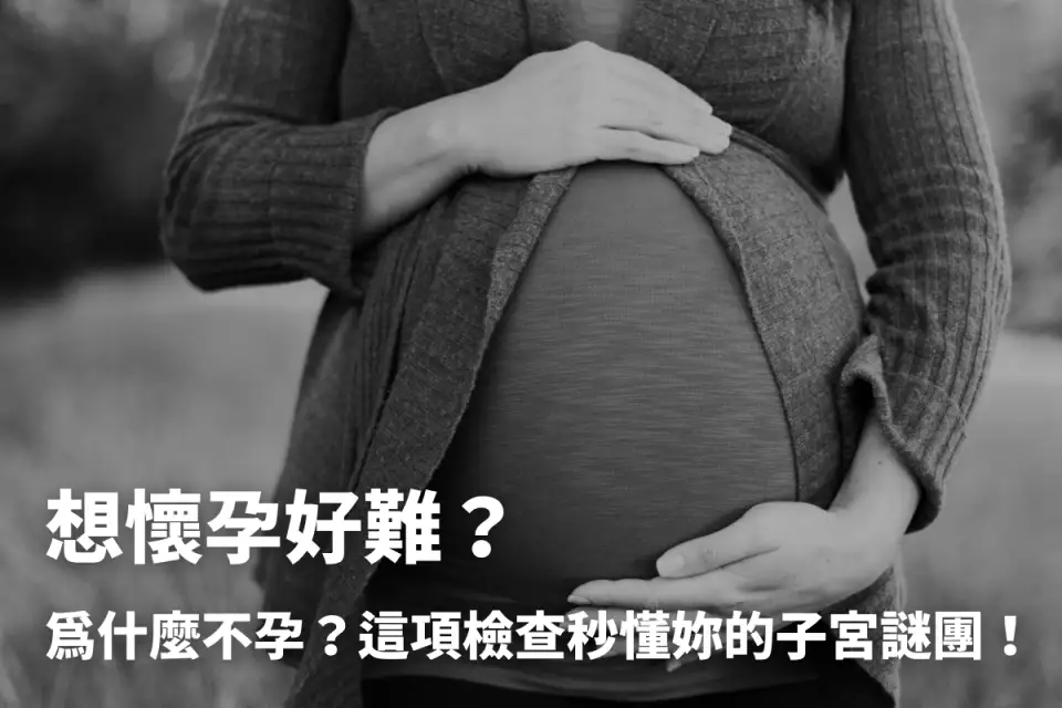 想懷孕好難��為什麼不孕？這項檢查秒懂妳的子宮謎團！