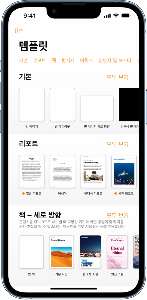상단에 카테고리 행이 있어 탭하여 옵션을 필터링할 수 있는 템플릿 선택 화면. 그 아래에는 신규, 최근 항목, 기본의 순서로 미리 디자인된 템플릿 축소판이 카테고리별로 여러 줄에 걸쳐 나열되어 있음. 모두 보기 버튼이 각 카테고리 행의 오른쪽 위에 표시됨.
