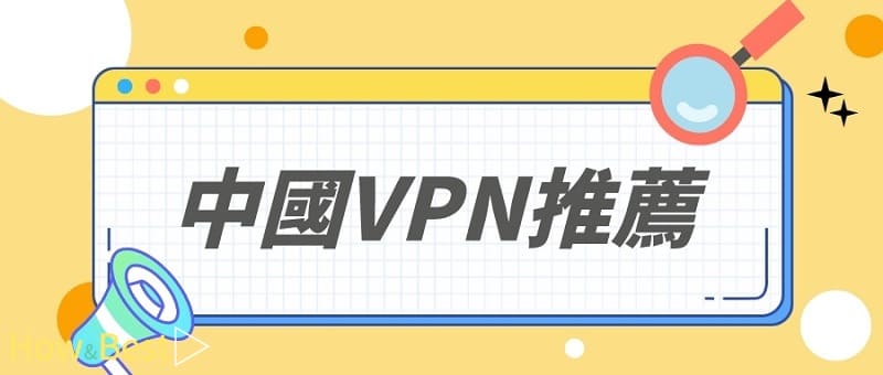 中國VPN