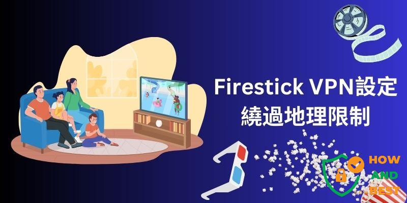 Firestick跨區