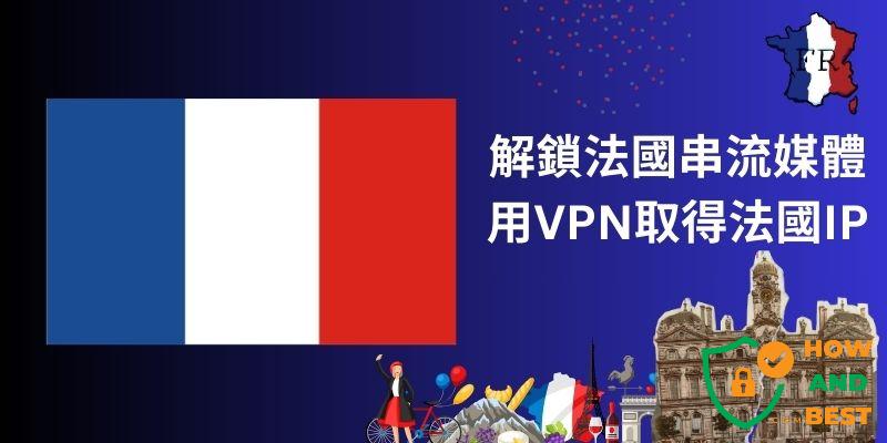 法国vpn