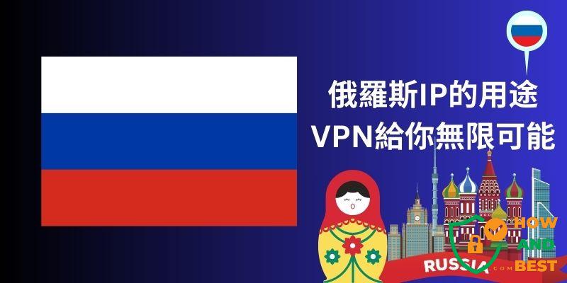 俄罗斯VPN