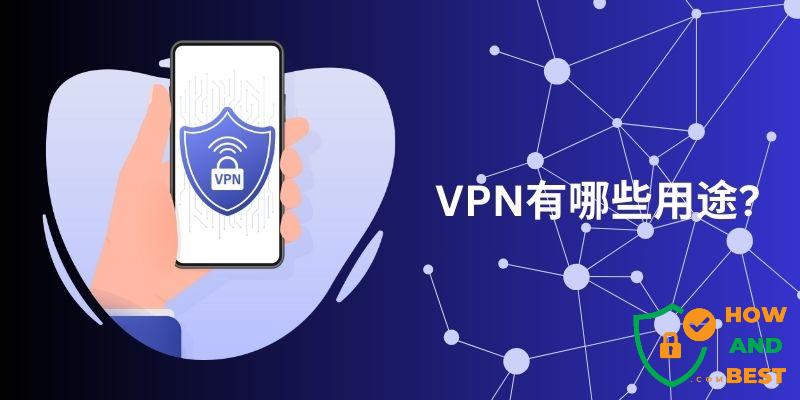 VPN用途