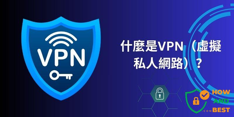 什么是VPN