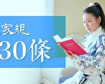 現代家規30條考量你的家教 你聽過幾條？