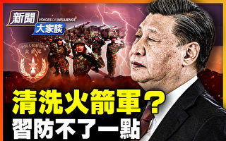 【新闻大家谈】清洗火箭军？习防不了一点