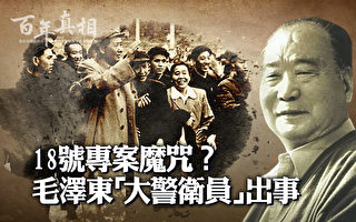 【百年真相】專案魔咒？毛澤東大警衛員出事