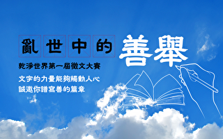 乾淨世界推出首屆「亂世中的善舉」徵文大賽