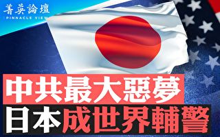 【菁英論壇】中共最大惡夢 日本成世界輔警