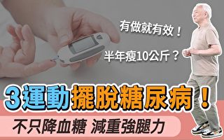 穩血糖又減肥 3運動擺脫糖尿病