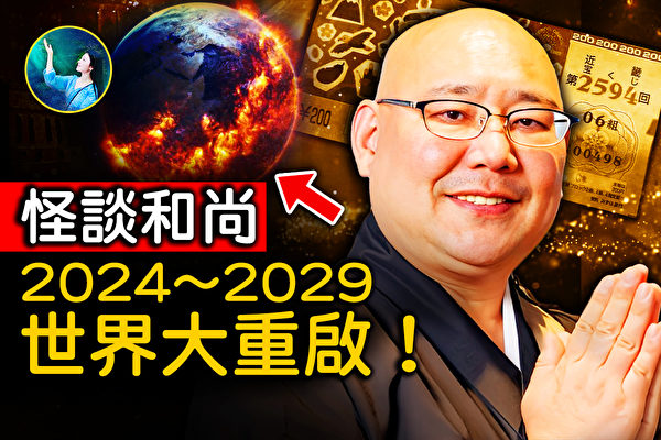 【未解之謎】怪談和尚：世界面臨大重啟 2024-2029很關鍵？