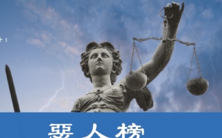 法轮功递中共迫害者新名单 吁44国政府制裁