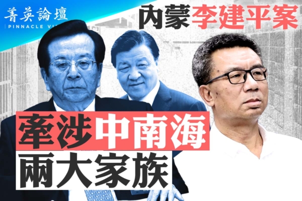 【菁英论坛】内蒙李建平案 牵涉中南海两大家族