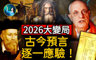 【未解之謎】驚人的巧合 古今中外預言同指：2026大變局