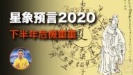 【星象預言】二次爆發印度領頭，洪水、饑荒、地震、兩岸衝突，2020危機重重 年底更慘