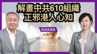 【珍言真語】袁弓夷：襲梁珍應是中共610指使