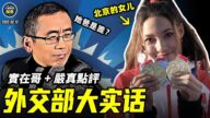 【嚴真點評&外交部大實話】俄羅斯要打烏克蘭搶冬奧風頭