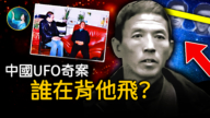 【未解之謎】證據確鑿卻被封殺？震驚中國的70年代飛人事件