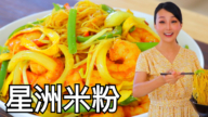 【美食天堂】星洲炒米粉做法