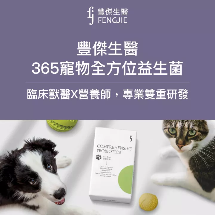 FJ豐傑生醫「365寵物全方位益生菌」，犬貓益生菌No.1領導配方！