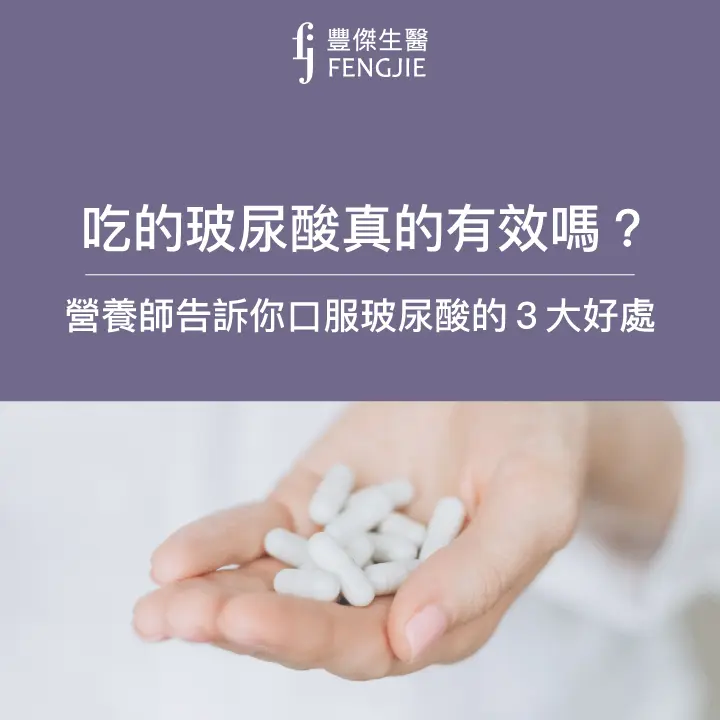 保健小知識：吃的玻尿酸真的有效嗎？營養師告訴你口服玻尿酸的3大好處