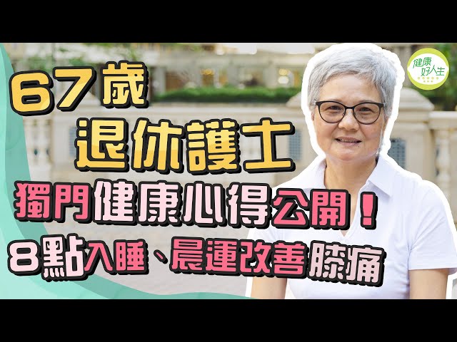 67歲退休護士獨門健康養生法！8點入睡、凌晨4點起床！每日只吃這款早餐！晨運做一動作護膝！如何令自己變開朗？ ︳ 健康好人生