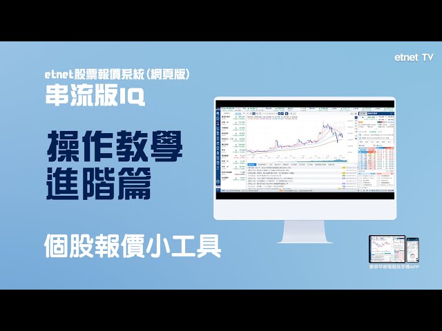 【串流版IQ操作教學 — 進階篇】圖表報價小工具！🌟