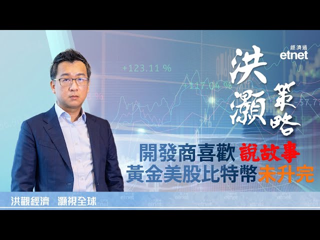 【洪灝策略】洪灝：港樓成交暴增有水分，美股黃金比特幣行情未完（普通話影片／繁體字幕）