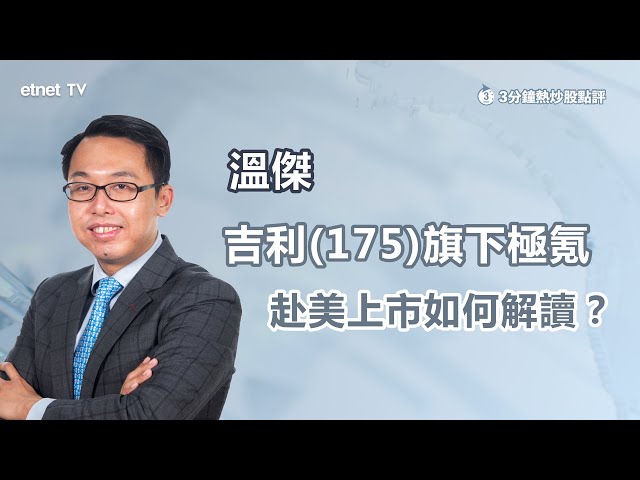 【3分鐘熱炒股點評】吉利(175)曾回吐2% 旗下公司紛紛上市如何解讀？溫傑：把握時機並不代表手緊