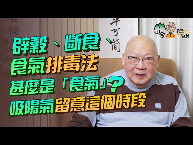 易經名家山今老人講斷食+辟榖+呼吸養生法排毒！邊種斷食法最適合打工仔？甚麼是食氣？教你服氣、揉氣、抻氣、拉氣！吸陽氣留意這個時段