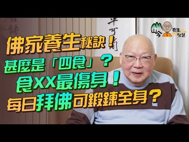 易經名家山今老人講佛家養生秘訣！「身是菩提樹」VS「菩提本無樹」邊句啱？甚麼是「四食」？沐浴推拿有幫助？吃XX最傷身！點解每日拜佛咁多次可鍛鍊全身？ 