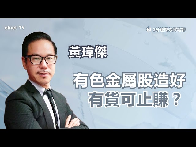 【3分鐘熱炒股點評】中國宏橋(01378)高開後反覆 有貨可準備止賺？黃瑋傑：於此水平可先沽三分一！