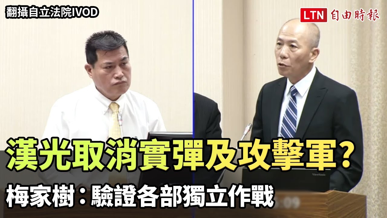 漢光為何取消實彈及攻擊軍? 梅家樹：驗證各部獨立作戰（翻攝自國會頻道YT、立法院IVOD）