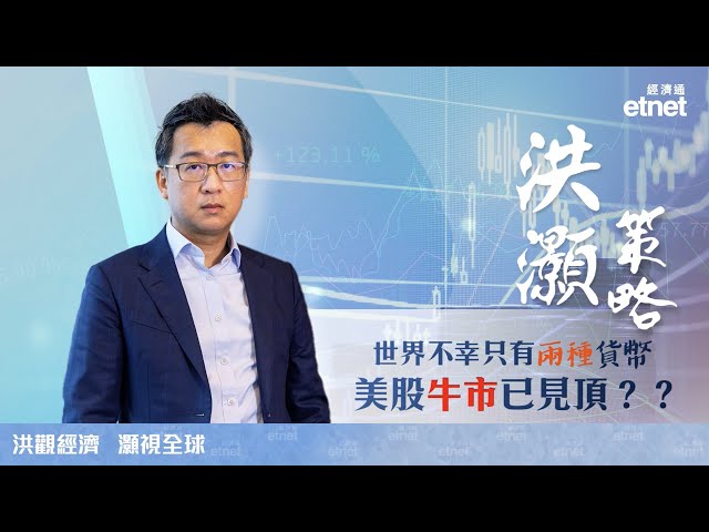 【專訪】洪灝：經濟增長決定成長股走勢，美股未見頂（普通話視頻，繁體字幕）